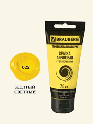 Краска акриловая художественная BRAUBERG ART CLASSIC, туба 75мл, ЖЕЛТАЯ СВЕТЛАЯ, арт. 022
