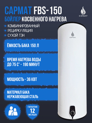 Бойлер косвенного нагрева комбинированный настенный Сармат FBS-150