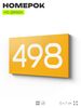 Номер на дверь 498, табличка на дверь для офиса, квартиры, кабинета, аудитории, склада, желтая 120х70 мм, Айдентика Технолоджи