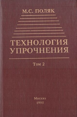 Технология упрочнения. Технологические методы упрочнения. В 2-х томах. Том 2