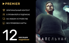 Подписка на онлайн-кинотеатр PREMIER (12 месяцев) (для ПК, цифровой код доступа)