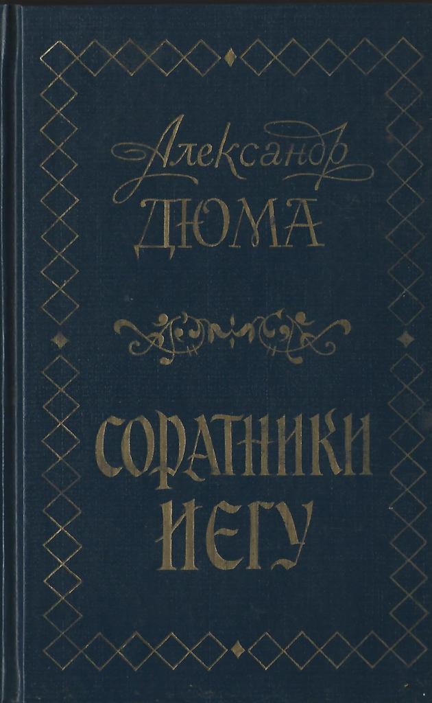 Соратники иегу