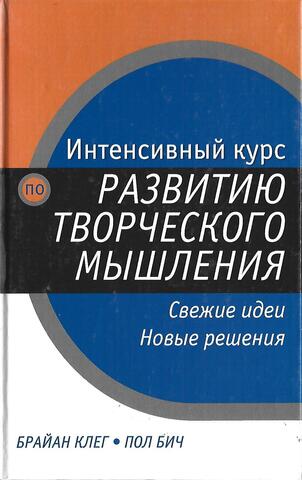 Интенсивный курс по развитию творческого мышления