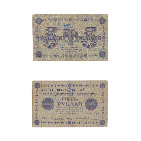 5 рублей 1918 г. Гейльман. АА-011. F-VF