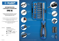 ЗУБР отвертка-битодержатель с насадками, Профессионал (25216)