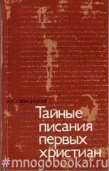 Тайные писания первых христиан