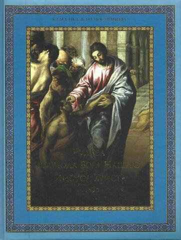 Чудеса Господа Бога нашего Иисуса Христа