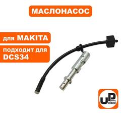 Маслонасос UNITED PARTS для бензопил MAKITA DCS34 021245007