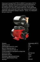 Насосная станция QUATTRO ELEMENTI Automatico 401 Ci (400 Вт, 2100 л/ч, для чистой, 32 м (918-597)