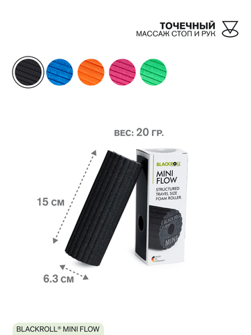 Массажный мини-ролл BLACKROLL® MINI FLOW 15 см (черный)