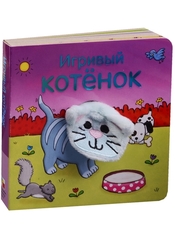 Книжки с пальчиковыми куклами. Игривый котёнок