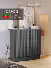 Комод деревянный графитовый с ящиками для вещей