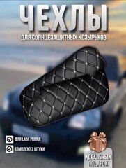 Чехлы на козырьки ЛАДА Приора Priora (белая нить Бабочка)