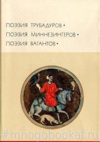 Поэзия трубадуров. Поэзия миннезингеров. Поэзия вагантов