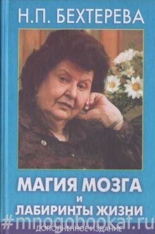 Магия мозга и лабиринты жизни