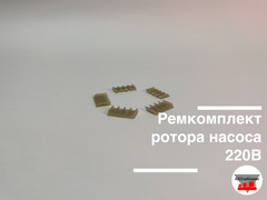 Ремкомплект ротора насоса 220В-60