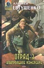 Отряд-3. Контрольное измерение