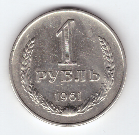 1 рубль 1961 VF+