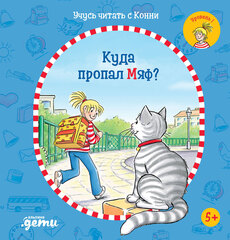 Учусь читать с Конни. Куда пропал Мяф?