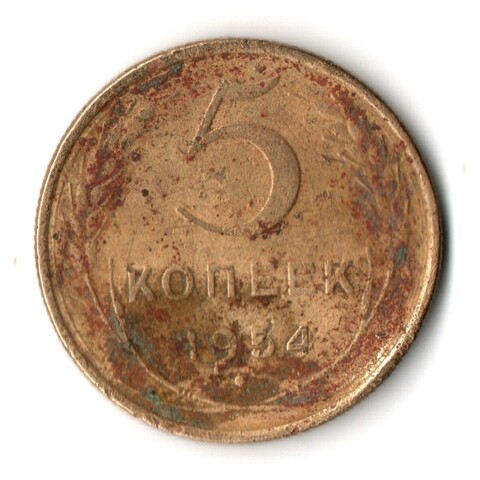 5 копеек 1954 год СССР G