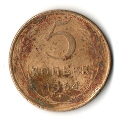 5 копеек 1954 год СССР G