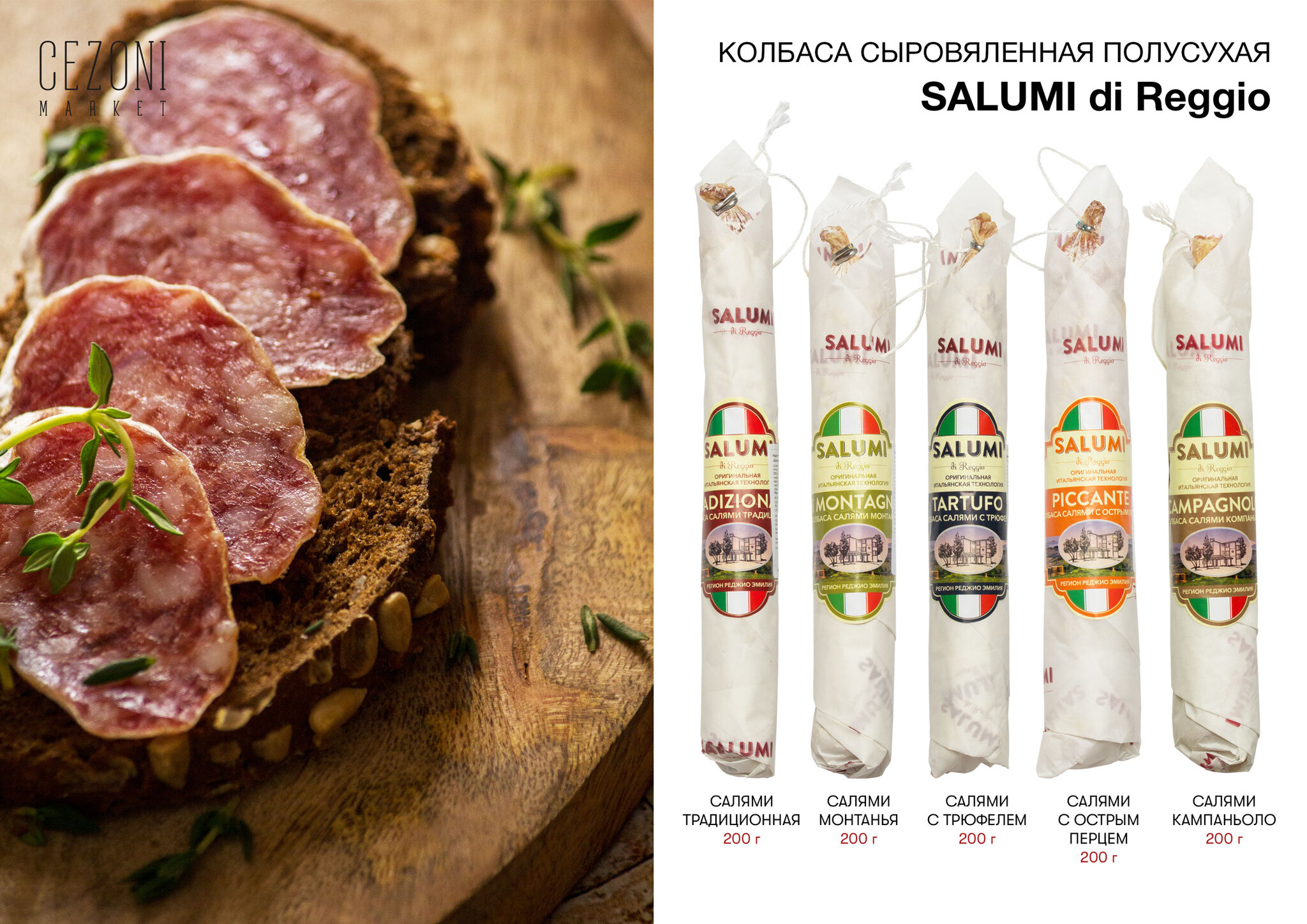 Salumi di Reggio Колбаса сыровяленая полусухая Салями с трюфелем 200 г