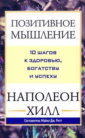 Позитивное мышление: 10 шагов к здоровью, богатству и успеху