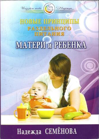 Новые принципы раздельного питания матери и ребенка