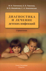 Диагностика и лечение детских инфекций. Справочник