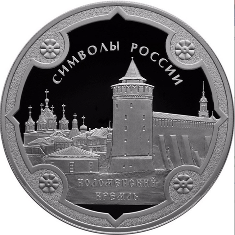 3 рубля  Коломенский кремль . Символы России 2015