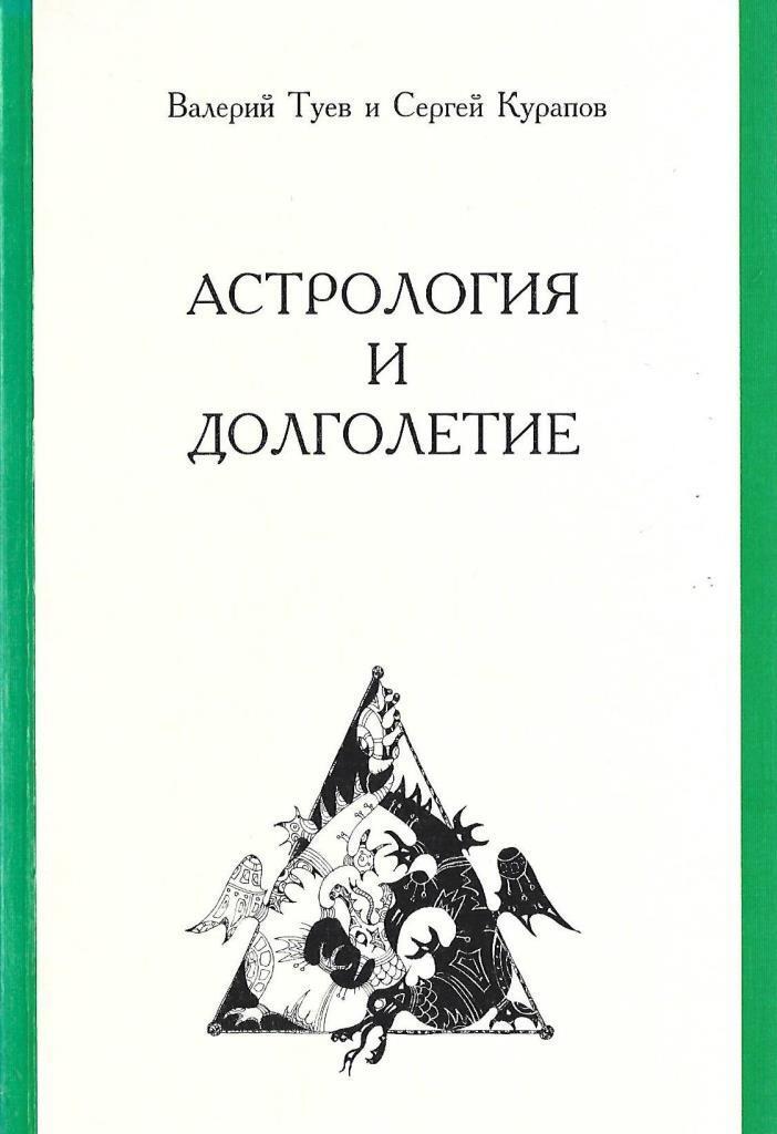 Курапов астролог. Сергей Курапов астролог. Туев в в книга. Туев Сергей Петрович. Книга тайны китайского долголетия.