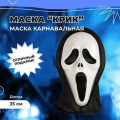 Крик детская маска Лицо Призрака