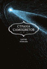 Страна Самоцветов. Книга 7