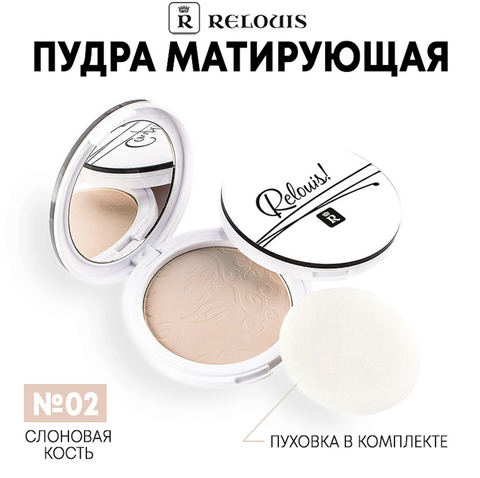 RELOUIS Пудра компактная матирующая тон 02 слоновая кость