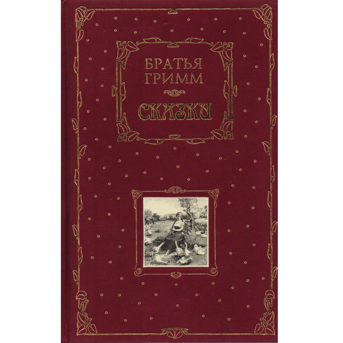 Якоб гримм книги. Книга братья Гримм сказки подарочное издание. Братья Гримм подарочное издание. Братья Гримм сказки книга в подарок Эксмо. Братья Гримм Эксмо.