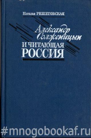 Александр Солженицын и читающая Россия