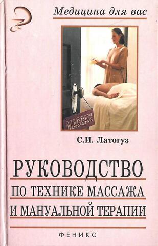 Руководство по технике массажа и мануальной терапии