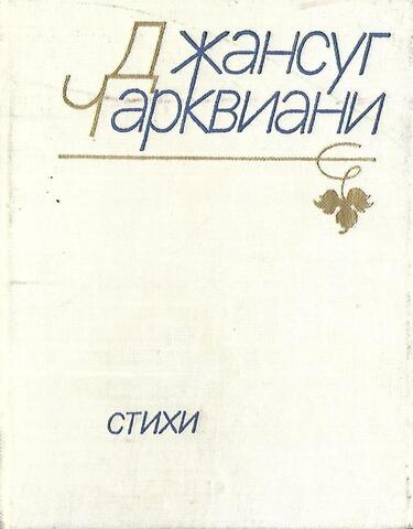 Чарквиани. Стихи