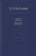 Лес (hyle)