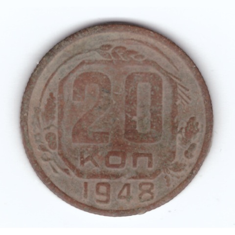 20 копеек 1948 года F