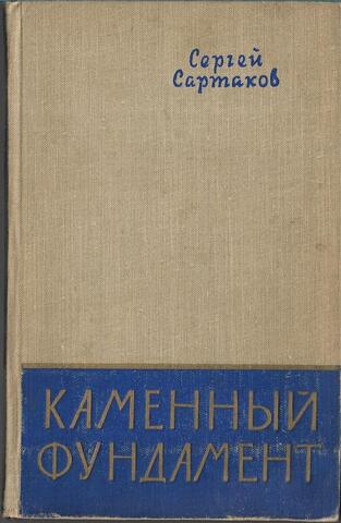 Каменный фундамент