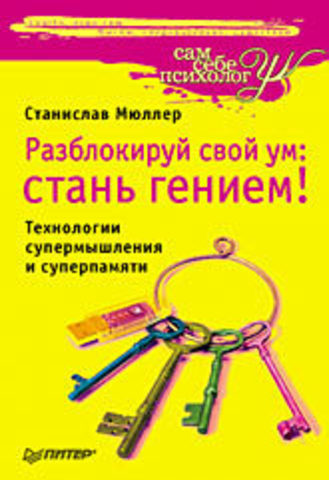 Разблокируй свой ум: стань гением! Технологии супермышления и суперпамяти