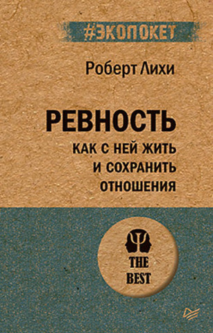 Ревность. Как с ней жить и сохранить отношения (#экопокет)