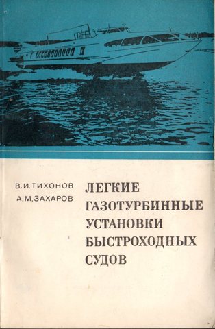 Легкие газотурбинные установки быстроходных судов. Техническая эксплуатация