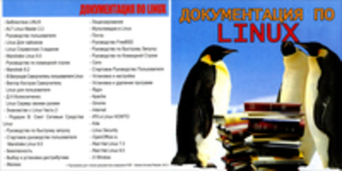 Документация по Linux