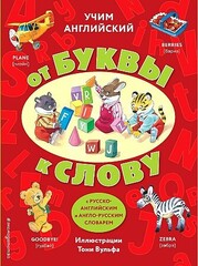 Учим английский: от буквы к слову (с илл. Тони Вульфа)