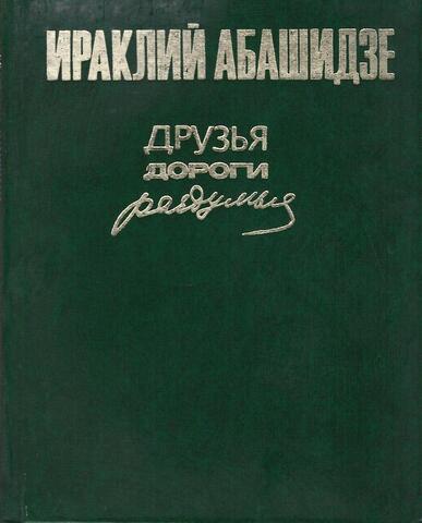 Друзья… Дороги… Раздумья…