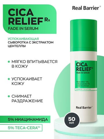 Лёгкая барьерная сыворотка с липосомами Real Barrier Cica Relief Fade In Serum, 50мл
