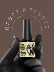 Гель-лак жемчужный (Gel polish PEARL design) #21, 8 ml