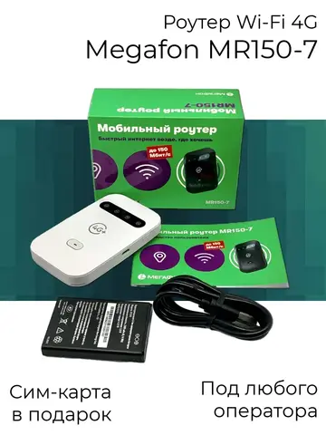 Роутер 4G WiFi MR150-7 под любого оператора
